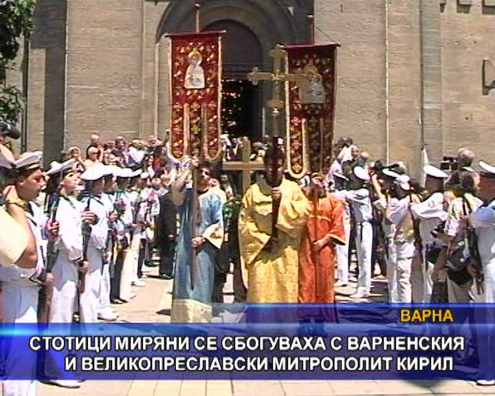 Стотици се сбогуваха с Варненския и великопреславски митрополит Кирил