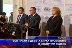 БСП прати в девета глуха промените в изборния кодекс