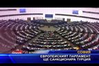 Европейският парламент ще санкционира Турция