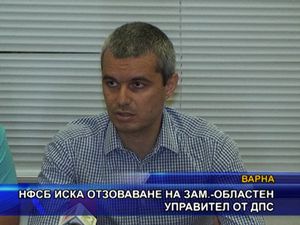 НФСБ иска отзоваване на зам.-областен управител от ДПС