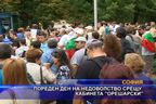  Пореден ден на недоволство срещу кабинета 