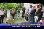  Българите в Босилеград отбелязаха 100 години от Балканската война