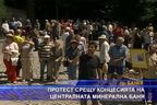  Протест срещу концесията на централната минерална баня