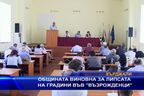  Общината виновна за липсата на градини във 