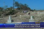  Морски маратон рекламира археологически паметници