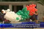  Издигнаха българското знаме от балони в знак на протест