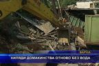 Хиляди домакинства отново без вода