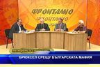 Брюксел срещу българската мафия