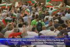 Улиците на София отново препълнени с гневни протестиращи