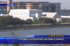  Огромно напрежение назрява в Брикел