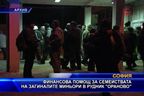 Финансова помощ за семействата на загиналите миньори