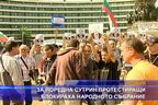  За поредна сутрин протестиращи локираха народното събрание