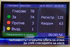 Парламентът отхвърли опита на АТАКА да спре субсидията на НФСБ