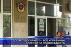  ДПС в Лудогорието - все управници клиенти на правосъдието