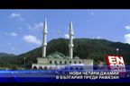 Нови четири джамии в България преди рамазан