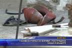  Газова бутилка се взриви - пострадаха баща и дъщеря