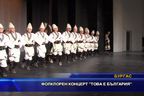  Фолклорен концерт „Това е България