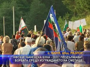 Продължава борбата срещу изграждането на сметище