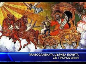  Православната църква почита св. пророк Илия