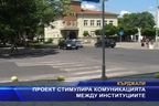  Проект стимулира комуникацията между институциите