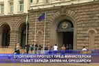  Спонтанен протест пред министерски съвет заради заема на Орешарски