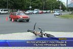  Велосипедист пострада в пътно произшествие