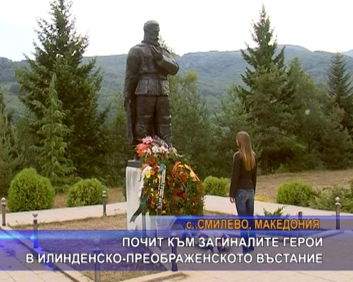 Почит към загиналите герои в Илинденско-Преображенското въстание