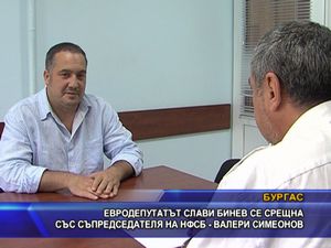 Евродепутатът Бинев се срещна с Валери Симеонов