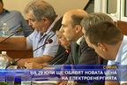  На 29 юли ще обявят новата цена на електроенергията