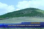 Бунт срещу изграждане на каменна кариера