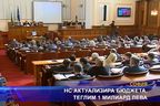  НС актуализира бюджета, теглим 1 милиард лева