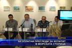  Безплатни прегледи за хепатит в морската столица