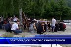  Златоград се прости с Емил Ехленов