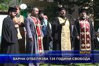  Варна отбелязва 135 години свобода