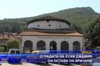  Сградата на Ески джамия си остава на врачани