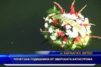 Почетоха годишнина от зверската катастрофа