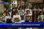  Културните празници на Куклен