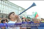  Гражданите протестират и срещу закона за вероизповеданията