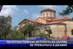 Историческа църква бе превърната в джамия за Рамазан 