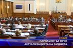 Парламентът прие актуализацията на бюджета