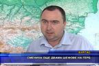 Смениха още двама шефове на ГЕРБ