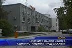 Чистките на ДПС и БСП в администрацията продължават