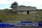 Телевизия СКАТ отново раздвижи тромавата администрация