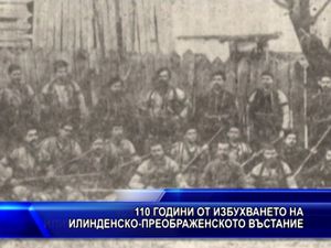 110 години от избухването на Илинденско - Преображенското въстание