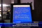 Административни услуги, вече достъпни и електронно