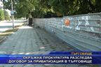 Прокуратурата разследва договор за приватизация в Търговище