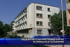 Общежитието на пристанище Бургас се превърна в гьлъбарник