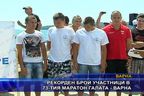 Рекорден брой участници в 73-тия маратон Галата - Варна