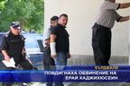 Повдигнаха обвинение на Ерай Хаджихюсеин