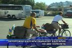  Запорожки българи обикалят България на две колелета